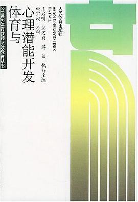 体育与心理潜能开发 pdf epub mobi 电子书 下载