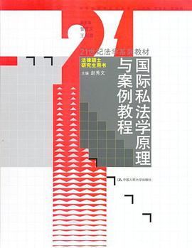 国际私法学原理与案例教程 pdf epub mobi 电子书 下载