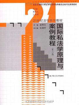 国际私法学原理与案例教程