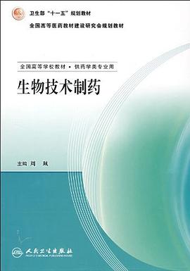 生物技术制药-全国高等学校教材.供药学类专业用 pdf epub mobi 电子书 下载