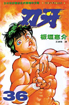 刃牙36