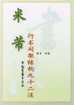 米芾行书间架结构九十二法 pdf epub mobi 电子书 下载