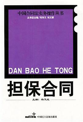 担保合同 pdf epub mobi 电子书 下载