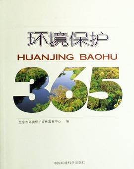 环境保护365 pdf epub mobi 电子书 下载