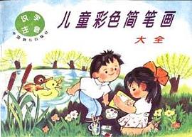 儿童彩色简笔画大全:识字.注音 pdf epub mobi 电子书 下载