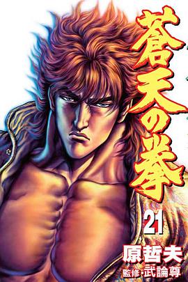 蒼天之拳21 pdf epub mobi 电子书 下载