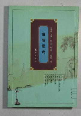 山情逸魂:中国隐士心态史 pdf epub mobi 电子书 下载