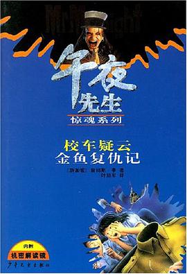 校车疑云金鱼复仇记 pdf epub mobi 电子书 下载