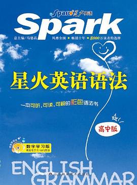星火英语语法（高中版） pdf epub mobi 电子书 下载