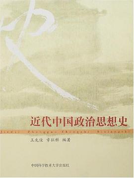 近代中国政治思想史 pdf epub mobi 电子书 下载