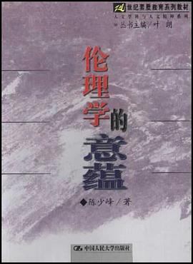 伦理学的意蕴 pdf epub mobi 电子书 下载