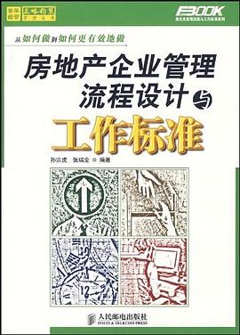 房地产企业管理流程设计与工作标准 pdf epub mobi 电子书 下载