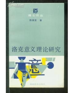洛克意义理论研究 pdf epub mobi 电子书 下载