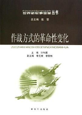 作战方式的革命性变化 pdf epub mobi 电子书 下载