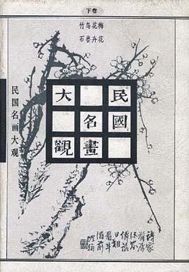 梅花.花卉.鸟兽.竹石 pdf epub mobi 电子书 下载