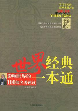 世界经典一本通