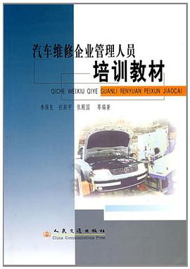 汽车维修企业管理人员培训教材 pdf epub mobi 电子书 下载