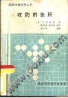 攻防的急所 pdf epub mobi 电子书 下载
