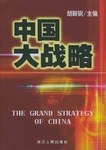 中国大战略 pdf epub mobi 电子书 下载