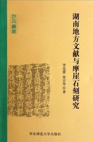 湖南地方文献与摩崖石刻研究 pdf epub mobi 电子书 下载