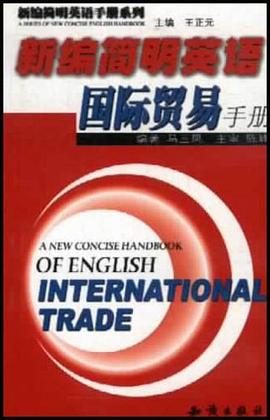 新编简明英语国际贸易手册 pdf epub mobi 电子书 下载