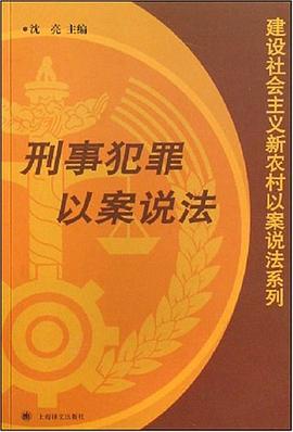 刑事犯罪以案说法 pdf epub mobi 电子书 下载