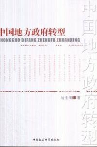 中国地方政府转型 pdf epub mobi 电子书 下载