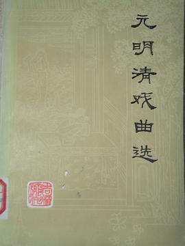 元明清戏曲选 pdf epub mobi 电子书 下载