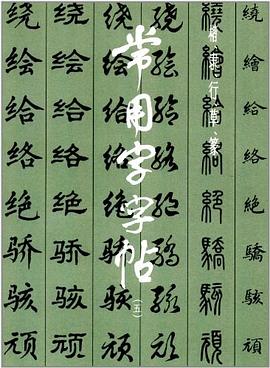 常用字字帖 pdf epub mobi 電子書 下載