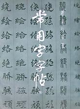 常用字字帖 pdf epub mobi 电子书 下载