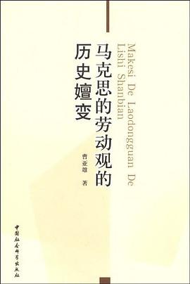 马克思的劳动观的历史嬗变 pdf epub mobi 电子书 下载