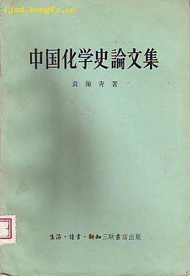 中國化學史論文集