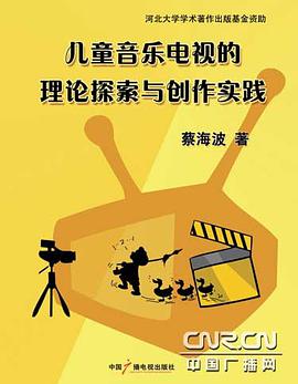 儿童音乐电视的理论探索与创作实践 pdf epub mobi 电子书 下载