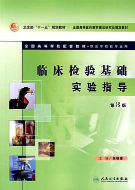 临床检验基础实验指导 pdf epub mobi 电子书 下载