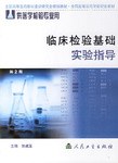 临床检验基础实验指导 pdf epub mobi 电子书 下载