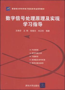 數字信號處理原理及實現學習指導 pdf epub mobi 電子書 下載