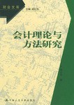 會計理論與方法研究 pdf epub mobi 電子書 下載