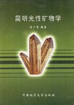 简明光性矿物学 pdf epub mobi 电子书 下载
