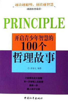 开启青少年智慧的100个哲理故事 pdf epub mobi 电子书 下载