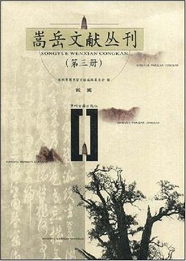 嵩岳文献从刊.第3册 pdf epub mobi 电子书 下载