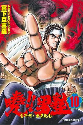 曉！！男塾10 pdf epub mobi 电子书 下载
