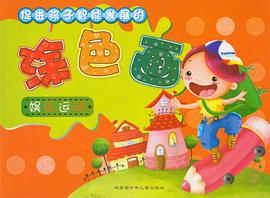 男孩女孩-促进孩子智能发展的涂色画 pdf epub mobi 电子书 下载