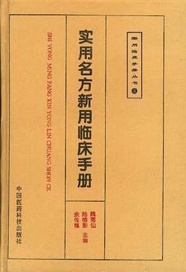 实用名方新用临床手册 pdf epub mobi 电子书 下载