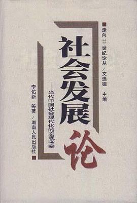 社会发展论 pdf epub mobi 下载