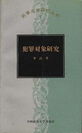犯罪对象研究 pdf epub mobi 电子书 下载