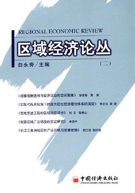 区域经济论丛 pdf epub mobi 电子书 下载