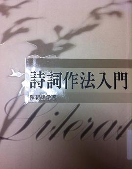 詩詞作法入門 pdf epub mobi 下载
