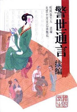 《警世通言》续编 pdf epub mobi 电子书 下载