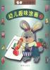 幼兒趣味塗畫3（動手係列等四本） pdf epub mobi 電子書 下載