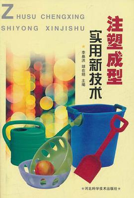 注塑成型实用新技术 pdf epub mobi 电子书 下载